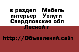  в раздел : Мебель, интерьер » Услуги . Свердловская обл.,Лесной г.